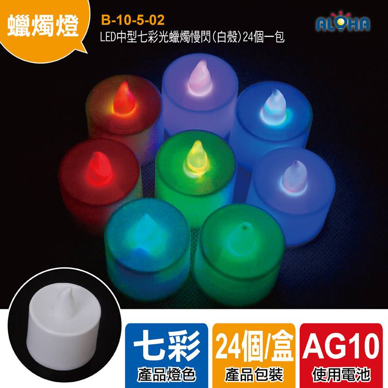 LED中型七彩光蠟燭慢閃(白殼)24個一包